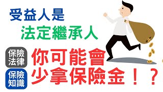 受益人是法定繼承人：你可能會少拿保險金！│指定受益人 保險金才能有機會不列入被保險人遺產│沒有指定受益人 保險金列為被保險人遺產│保單關係人安排決定會不會實質課稅