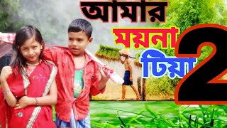 আমার ময়না টিয়া Amar moyna tiya Sed Video New Bangla#MR amina# Ali lnsan