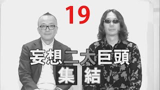 みうらじゅん＆山田五郎の男同志２ No.19『下請け淫牝』