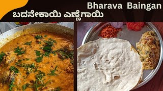 Bharava Baingan. ಬದನೇಕಾಯಿ ಎಣ್ಣೆಗಾಯಿ