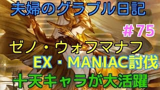 新・討滅戦：ゼノ・ウォフマナフ　夫婦のグラブル日記#75　EX・MANIACに二人が挑戦