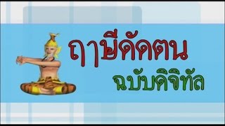 ชาววิทย์ชิดชาวบ้าน ตอน ฤาษีดัดตนฉบับดิจิทัล