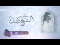 اجمل دروس الشيخ كشك 3 من الناس يذلهم الله في الدنيا والاخرة احذر ان تكون منهم