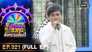 ดวลเพลงชิงทุน สงครามแชมป์ | EP.921 (FULL EP) | 14 เม.ย. 65 | one31