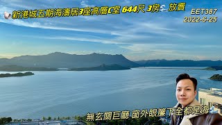 新港城五期海濤居￼三座放賣￼