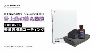 ピカピカレイン未塗装樹脂コーティング｜新車SUVの樹脂フェンダーなどの保護に最適！｜施工方法説明動画【ピカピカレイン公式】