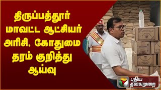 திருப்பத்தூர் மாவட்ட ஆட்சியர் அரிசி, கோதுமை தரம் குறித்து ஆய்வு | PTT