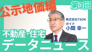 不動産・住宅 データニュース【第三回 公示地価編】