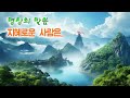 명상의 말씀 지혜로운 사람은.. 엄주환 낭송