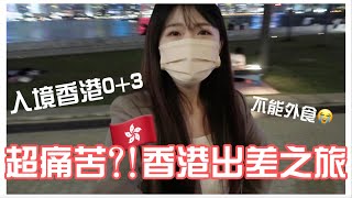 韓國上班族VLOG 🇰🇷｜ 台灣人入境香港0+3🇭🇰｜超”痛苦”香港出差之旅?! 😮 不用隔離但是…｜紹紹Soy Daily