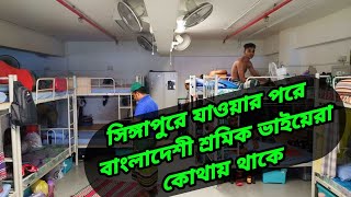 ১০ লক্ষ টাকা খরচ করে সিঙ্গাপুরে গিয়ে কেমন জায়গায় থাকতে হয় দেখুন / singapore dormitory