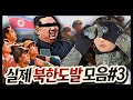 북한썰 모음집#3