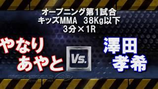 【WARDOG】やなりあやとVS澤田孝希【KIDS MMA】