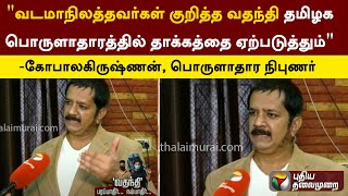 வடமாநிலத்தவர்கள் குறித்த வதந்தி தமிழக பொருளாதாரத்தில் தாக்கம் ஏற்படுத்தும் - பொருளாதார நிபுணர் | PTT