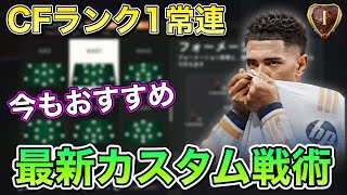 【FC24】CFランク1勢がおすすめ！最新カスタム戦術を紹介！【custom tactics】