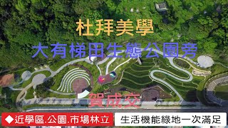 【桃園捷運宅推薦】👉 杜拜美學賀成交｜桃園捷運宅推薦｜買房｜A19｜青埔桃園高鐵｜首購｜經國重劃區｜中正藝文特區｜房地產｜桃園捷運綠線｜房地產首購｜新成屋中古屋