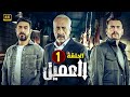 الحلقة الأولى 1 | مسلسل العميل | بطولة ايمن زيدان و وسام فارس و سامر إسماعيل 2024