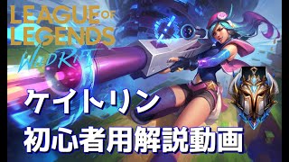 ケイトリン初心者用解説動画【League of Legends 】【Wild Rift】【ワイリフ】【ワイルドリフト】