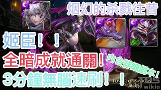 [神魔之塔]【烟幻的杀戮往昔】姬臣 3分鐘 全暗成就 詳細劇本 超無腦速刷！ 【往事如烟 地狱级】【楚颜杀姬 ‧ 虞姬】（神魔之塔 X 假面騎士）