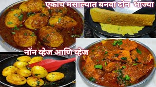 मसाल्याच्या एकाच पेस्ट मध्ये बनवा व्हेज आणि नॉनव्हेज भाज्या | veg \u0026 non- veg bhaji recipe|