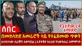 Ethiopia - በመከላከያ አመራሮች ላይ የተፈጸመው ጥቃት፣ የጌታቸው ረዳ ተማጽኖ፣ ለተበተነው ሰራዊት አቀባበል፣ ኢትዮጵያ ከሩሲያ የኒውክሌር ስምምነት