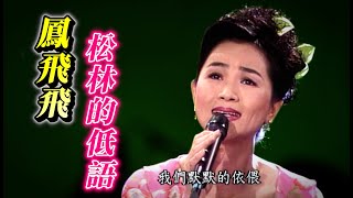 鳳飛飛 松林的低語｜飛上彩虹