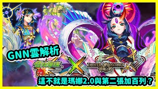 【神魔之塔】這不就是瑪娜2.0與第二張加百列？| GNN雲解析懶人包 | 怪物彈珠·精選 第三彈合作