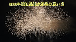 2022年横田基地友好祭の思い出