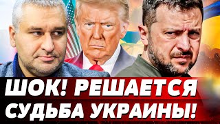 🤬 3 МИНУТЫ НАЗАД! ЖЕСТОКАЯ СХВАТКА МЕЖДУ ТРАМПОМ И ЗЕЛЕНСКИМ! ШТАТЫ ГОТОВЯТ СТРАШНОЕ?! | ФЕЙГИН