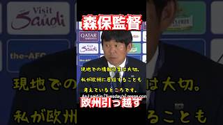 森保監督、欧州引っ越す