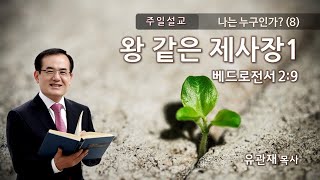 유관재목사, ‘나는 누구인가?8-왕 같은 제사장(1)’, 성광침례교회