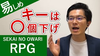 SEKAI NO OWARI「RPG」カラオケで歌いやすいキーを紹介します