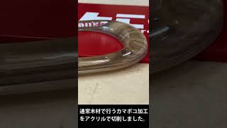 NCルーター　 アクリルかまぼこ加工