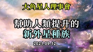 幫助人類提升的新外星種族《大角星人理事會》所有這些探訪都是為了幫助你意識到你們並不孤單，你們有幫手，但他們不希望被視為救世主，他們知道你們不需要拯救，因為你們可以拯救自己