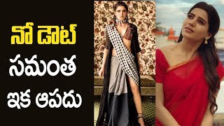 నో డౌట్ సమంత ఇక ఆపదు | Silver Screen