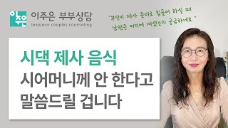 시댁 제사인데 왜 전부 며느리 책임인가요? ㅣ 이주은 부부상담