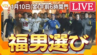 【LIVE】福男選び2025    今年の一番福は陸上部の高校2年生　西宮神社開門神事　 リポーターが現地の様子を詳細にお伝えします！　生配信