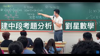 建中 高一數學段考題 劉星數學-108課綱高一數學第一冊【實數與指對數】絕對值不等式  分段討論  學霸必看(建中北一女段考題)考古題分析 段考衝刺