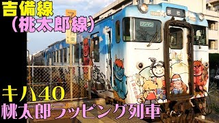 Vol.88 吉備線(桃太郎線) キハ40 桃太郎ラッピング列車