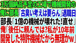 【スカッとする話】大企業に3万個納品する工場に機械開発一筋で働く俺に本社から視察に来た部長「古臭い考えは要らん」退職当日「1億の機械が壊れた！直せ」俺「後任に頼めば？私が開発した