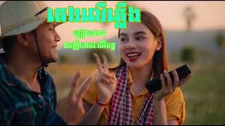 គេងលើភ្លើង  [ខេមរៈសិរីមន្ដ]