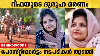 വ്ലോഗർ‌ റിഫ മെഹ്നുവിന്റെ കബറടക്കിയ മൃതദേഹം പുറത്തെടുത്ത് പോസ്റ്റ്മോർട്ടം ചെയ്യാനുള്ള നടപടികൾ തുടങ്ങി