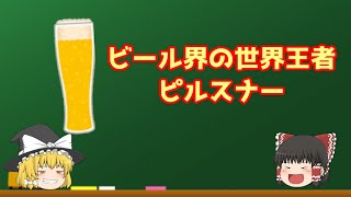 【ゆっくり解説】世界一飲まれているビール『ピルスナー』を解説！！【クラフトビール】