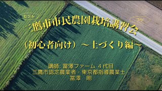 三鷹市市民農園栽培講習会（初心者向け）～土づくり編～