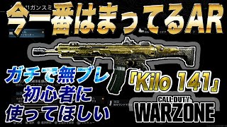 [Warzone] 初心者にオススメしたい！俺が今一番はまってる無ブレAR「Kilo」のオススメカスタム [入浴]