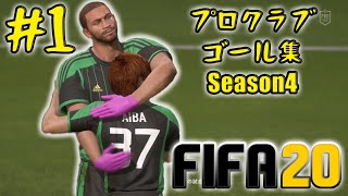 【FIFA20】プロクラブ ゴール集 #1