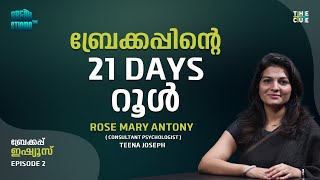 ബ്രേക്കപ്പിന് ശേഷമുള്ള 21 ദിവസങ്ങൾ | Breakup Issues | Rose Mary Antony | Break the Stigma | The Cue