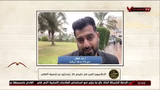 الاعلاميون العرب فى خليجى 25 يتحدثون عن شعبية النادى الاهلى