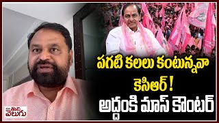 Addanki  mass counter To KCR |పగటి కలలు కంటున్నవా కెసిఆర్ !అద్దంకి మాస్ కౌంటర్| ManaTolivelugu