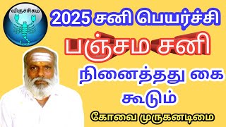 2025 விருச்சிகம் சனிப்பெயர்ச்சி